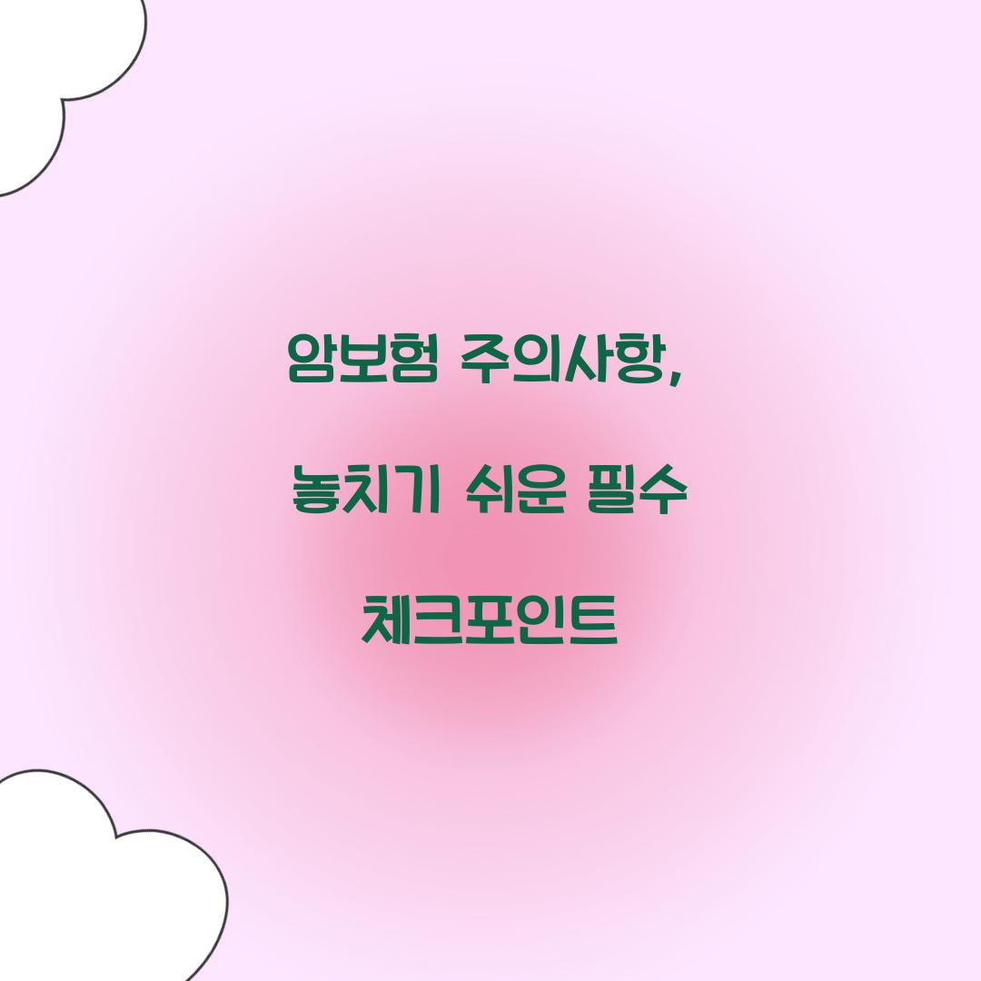 암보험 주의사항, 놓치기 쉬운 필수 체크포인트
