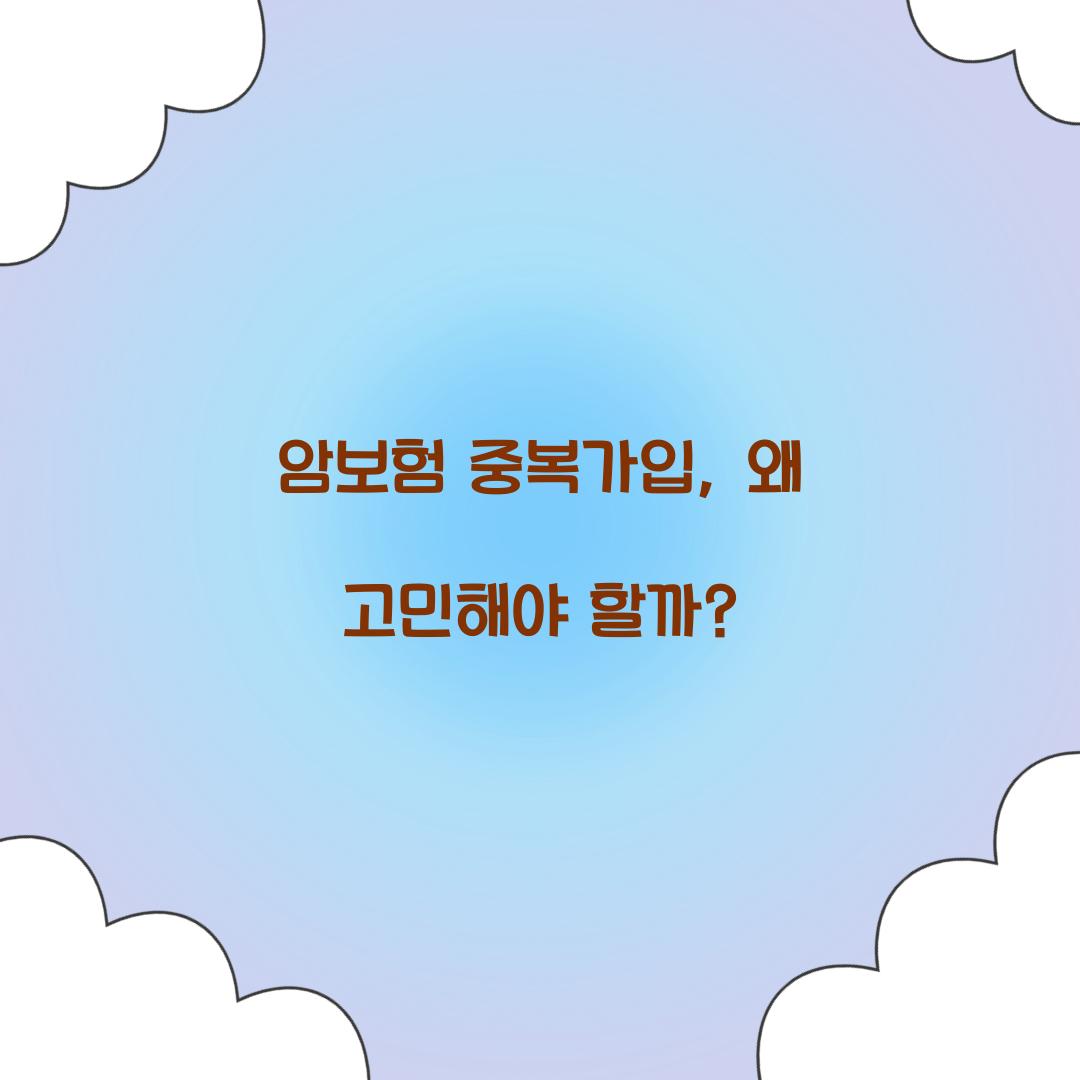 암보험 중복가입, 왜 고민해야 할까?