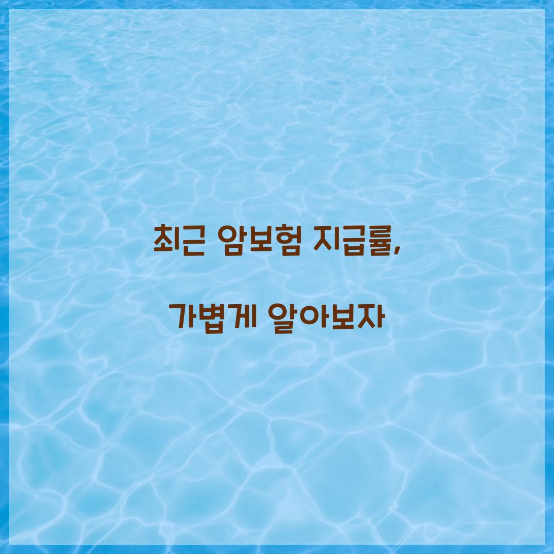 최근 암보험 지급률, 가볍게 알아보자