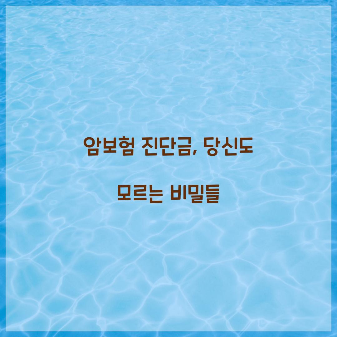 암보험 진단금, 당신도 모르는 비밀들