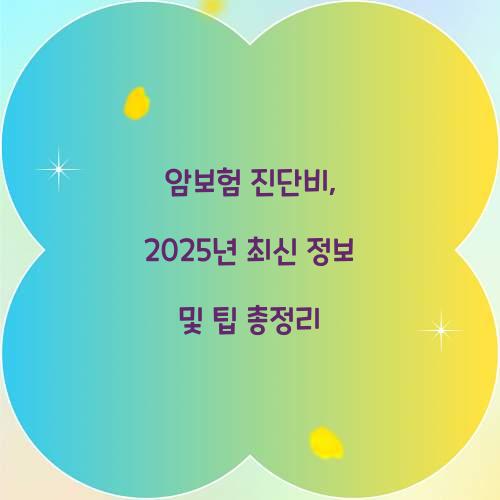 암보험 진단비, 2025년 최신 정보 및 팁 총정리