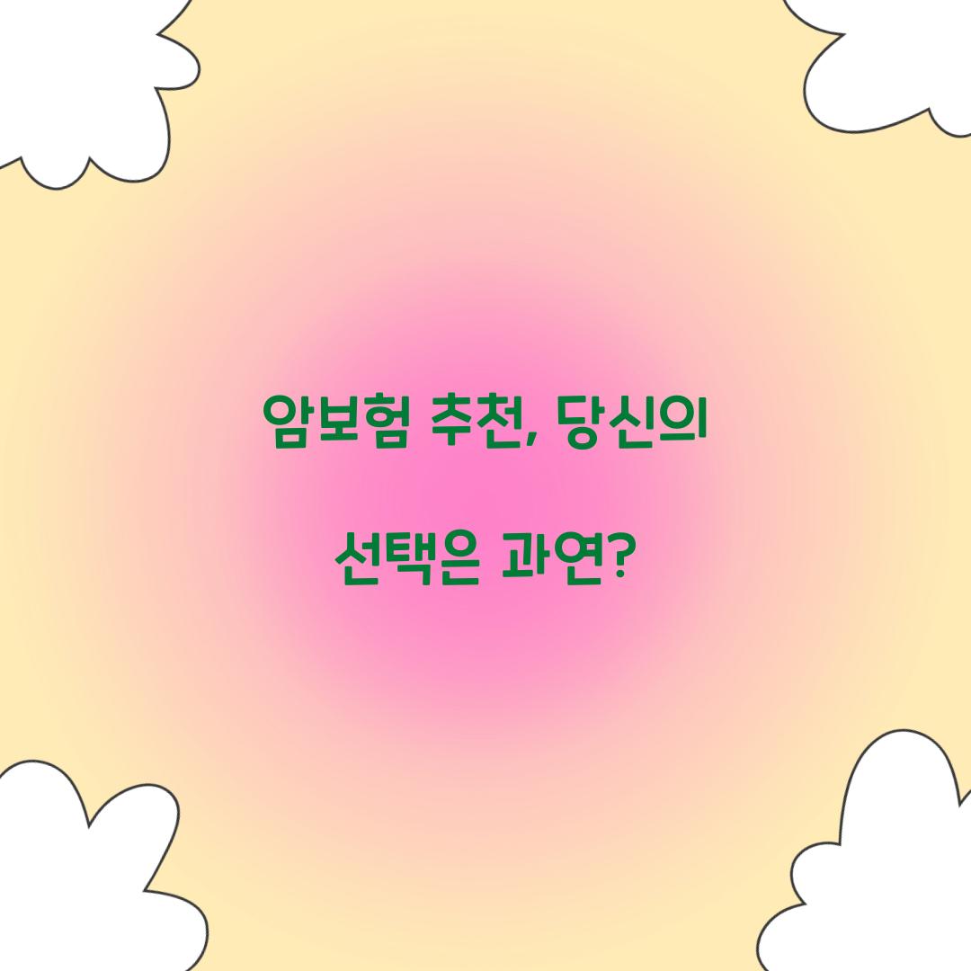 암보험 추천, 당신의 선택은 과연?