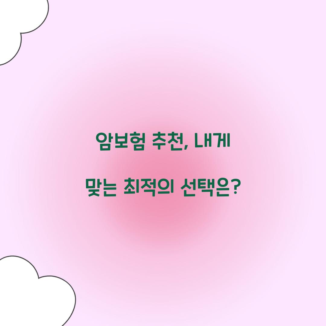 암보험 추천, 내게 맞는 최적의 선택은?
