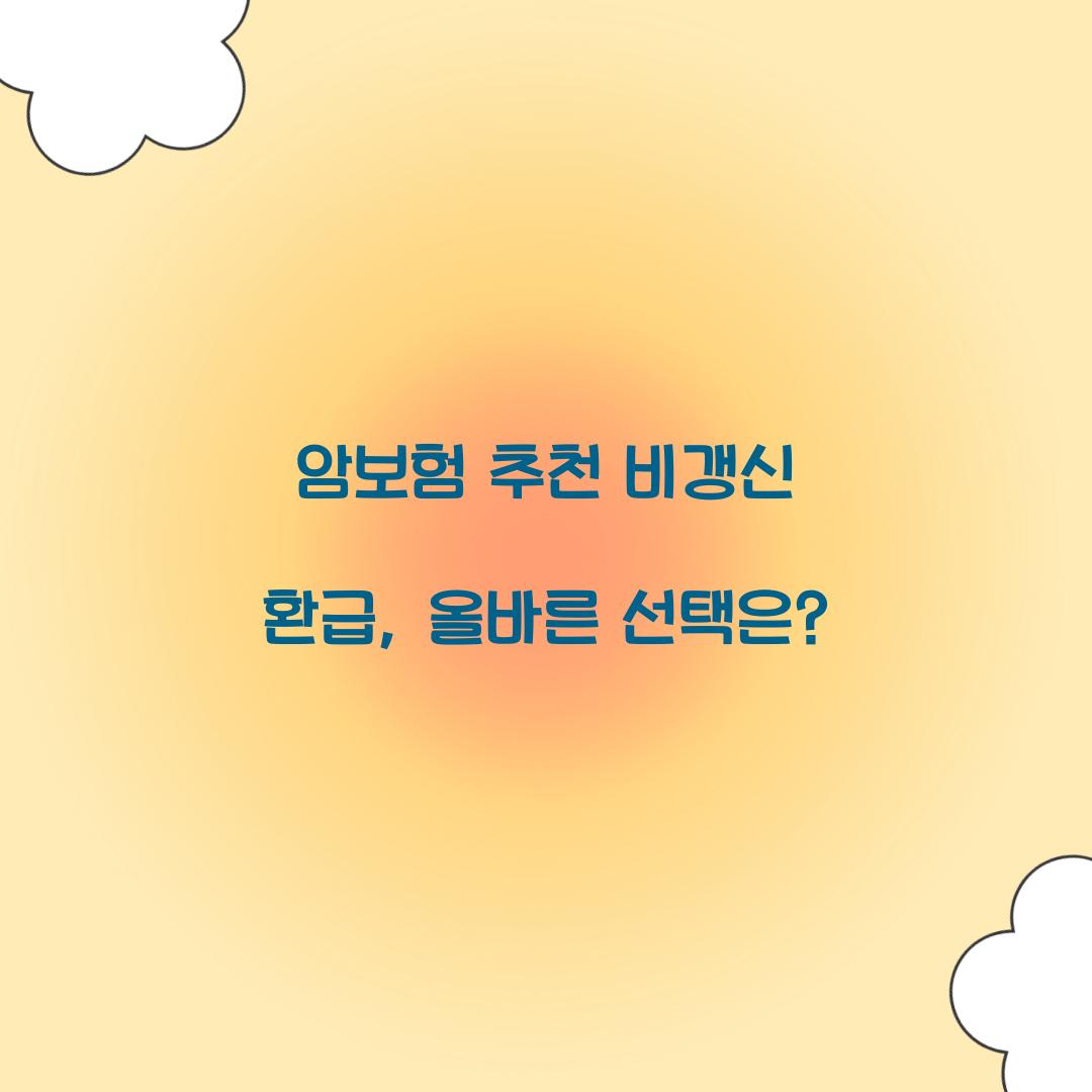 암보험 추천 비갱신 환급, 올바른 선택은?