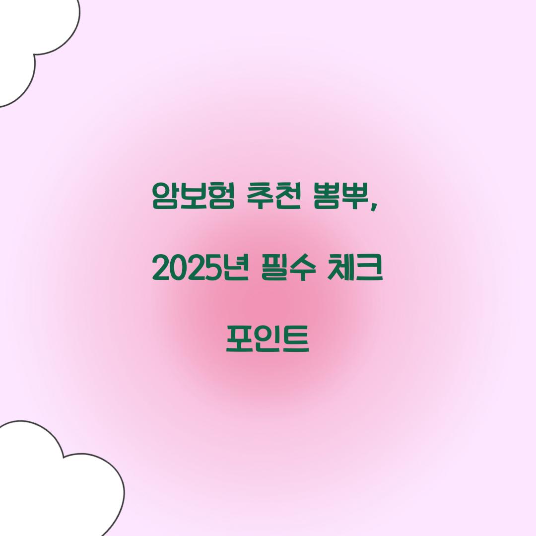 암보험 추천 뽐뿌, 2025년 필수 체크 포인트