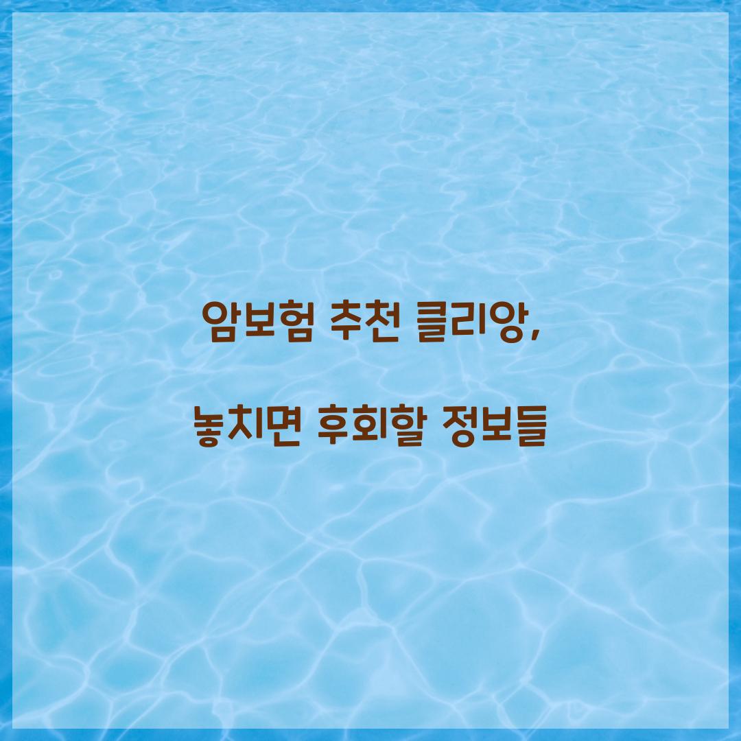 암보험 추천 클리앙, 놓치면 후회할 정보들