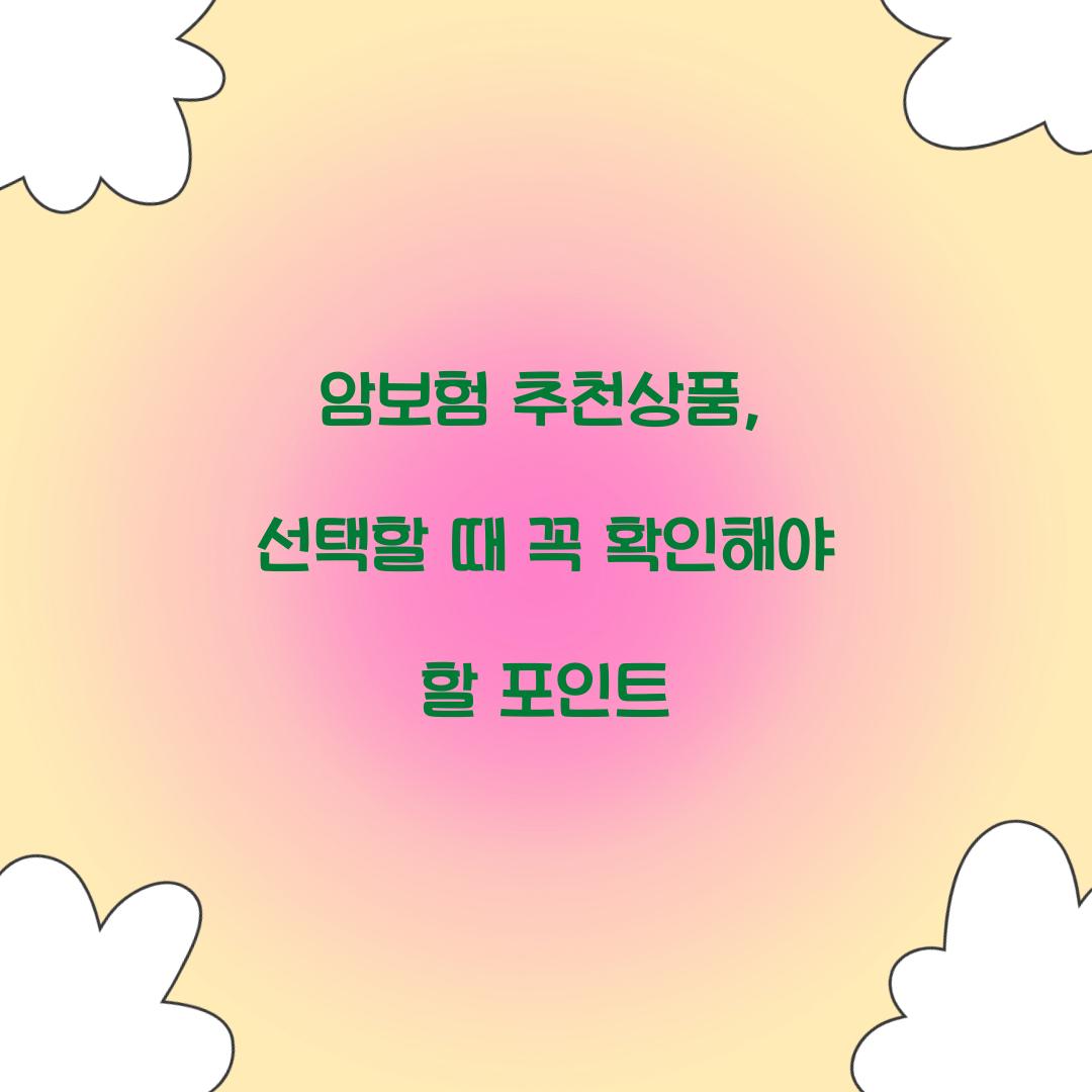 암보험 추천상품, 선택할 때 꼭 확인해야 할 포인트