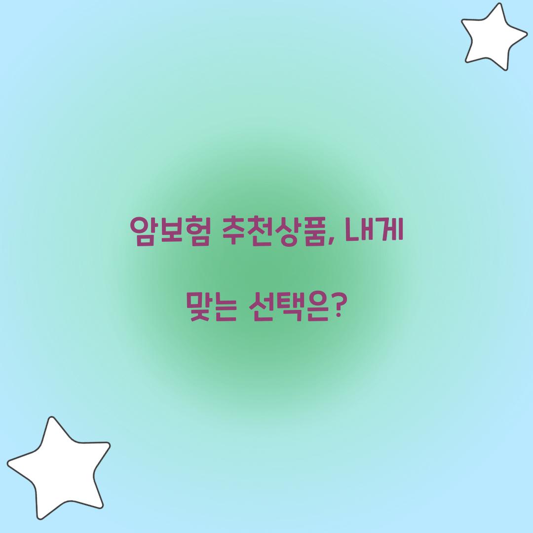암보험 추천상품, 내게 맞는 선택은?