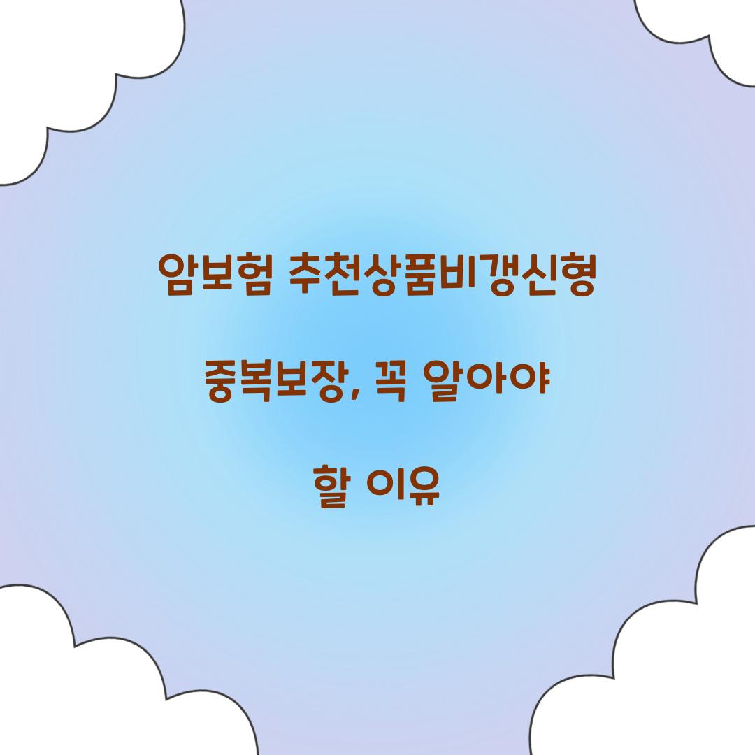 암보험 추천상품비갱신형중복보장, 꼭 알아야 할 이유