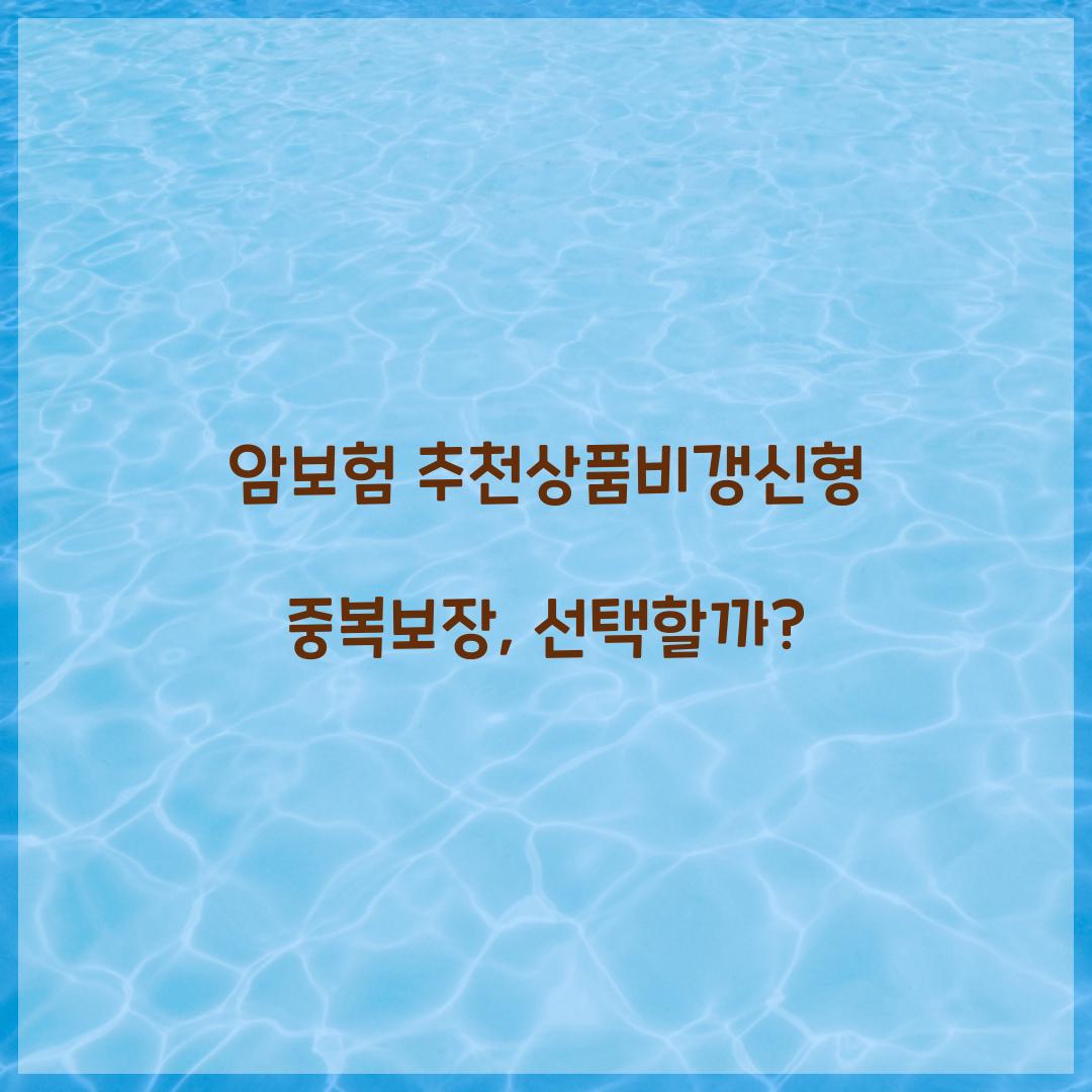 암보험 추천상품비갱신형중복보장, 선택할까?