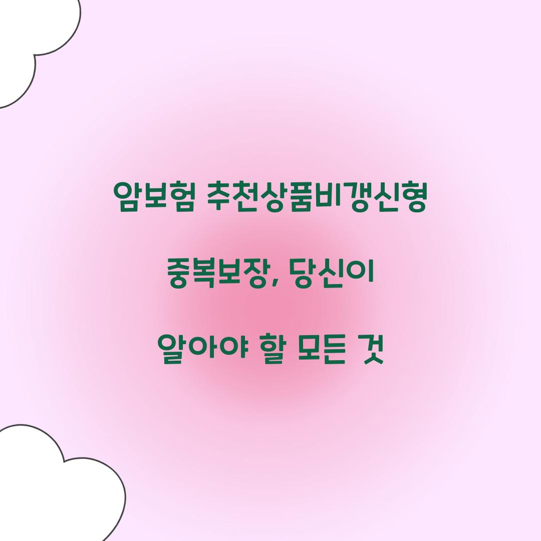 암보험 추천상품비갱신형중복보장, 당신이 알아야 할 모든 것