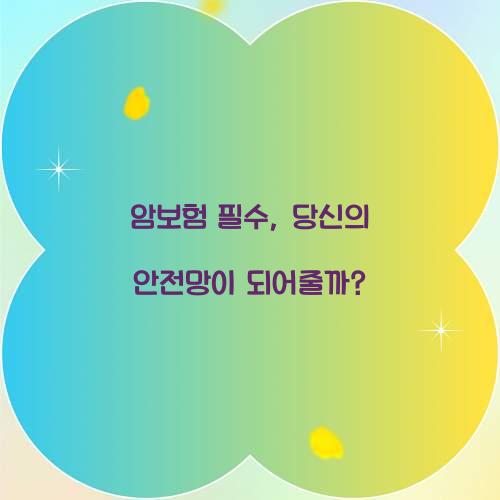 암보험 필수, 당신의 안전망이 되어줄까?