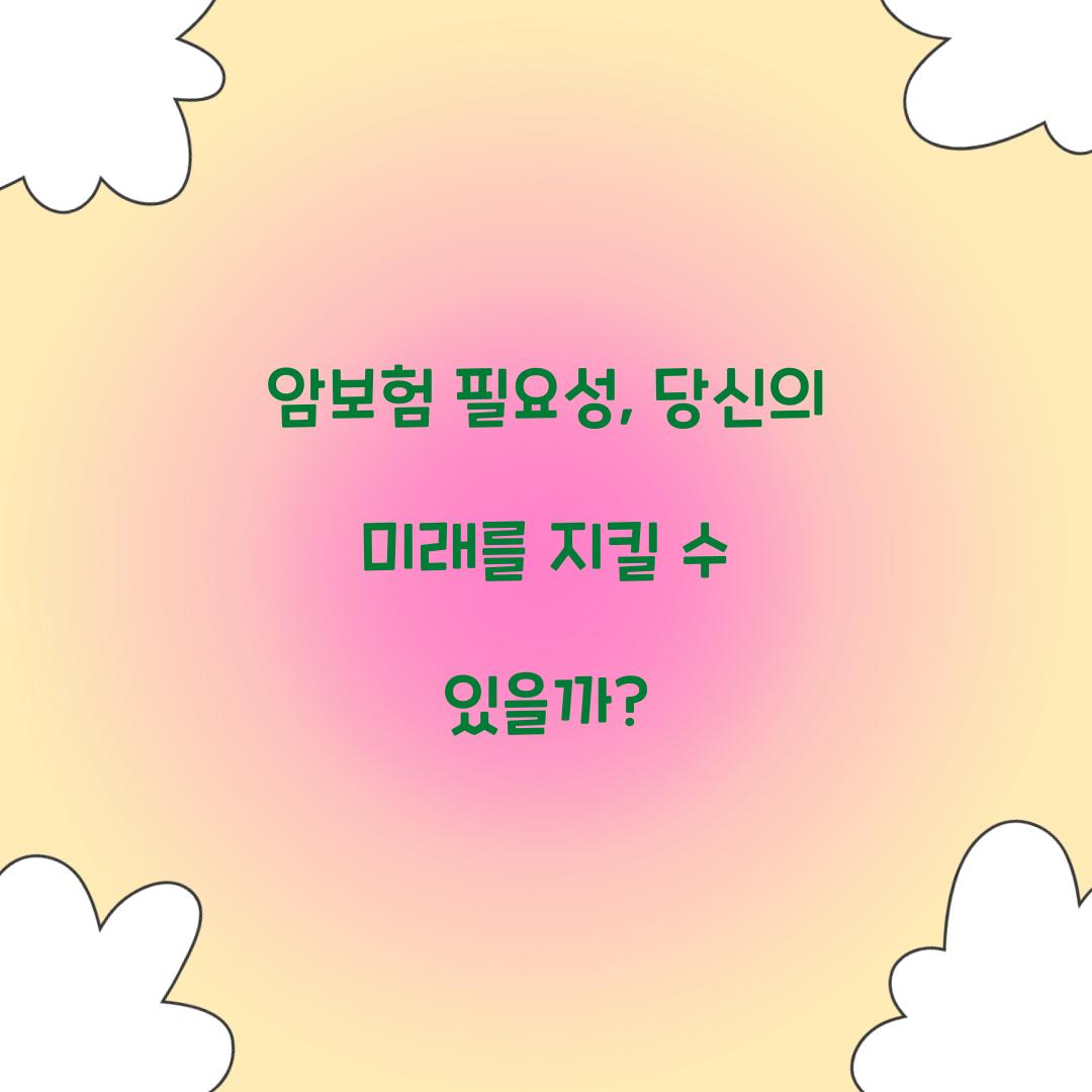 암보험 필요성, 당신의 미래를 지킬 수 있을까?