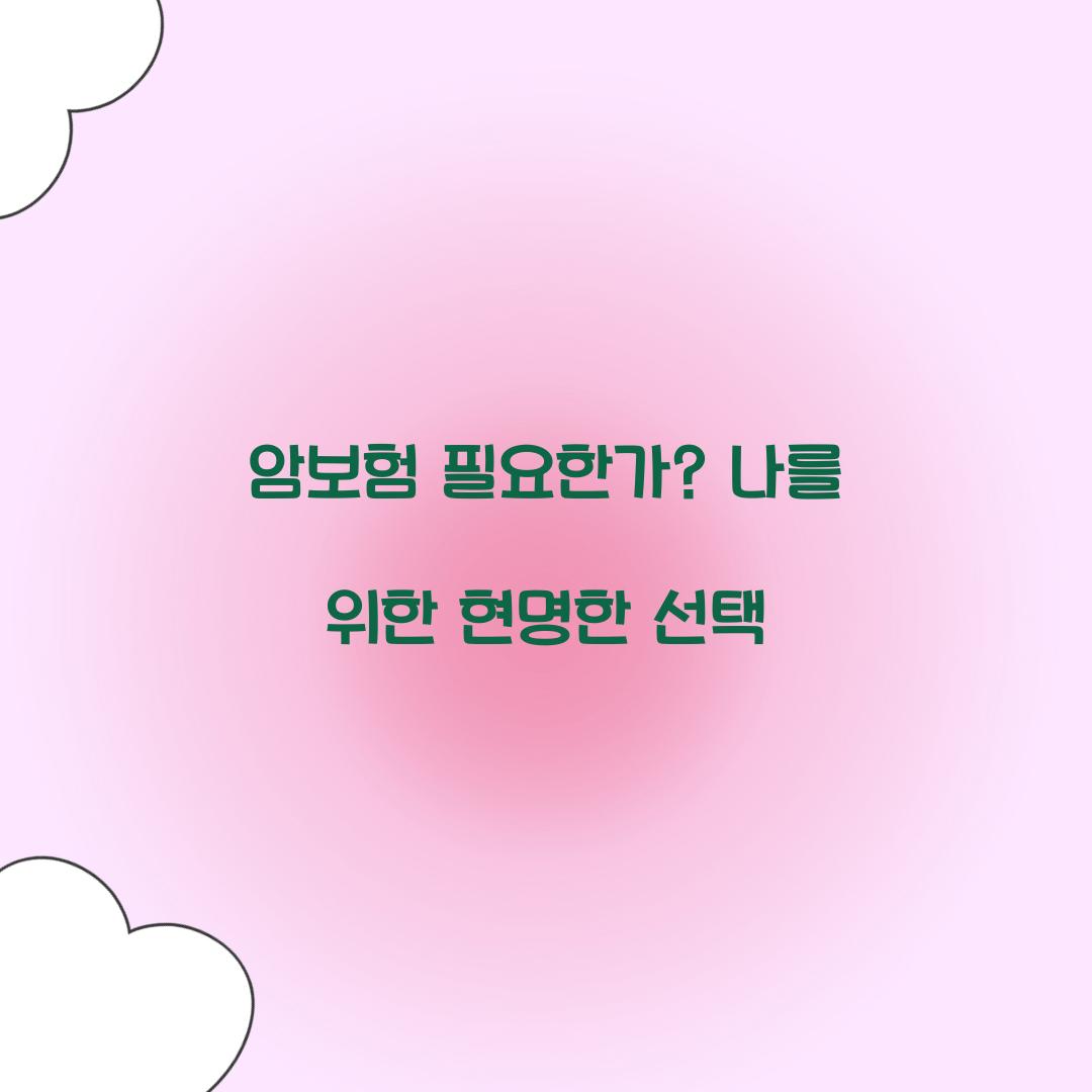 암보험 필요한가? 나를 위한 현명한 선택