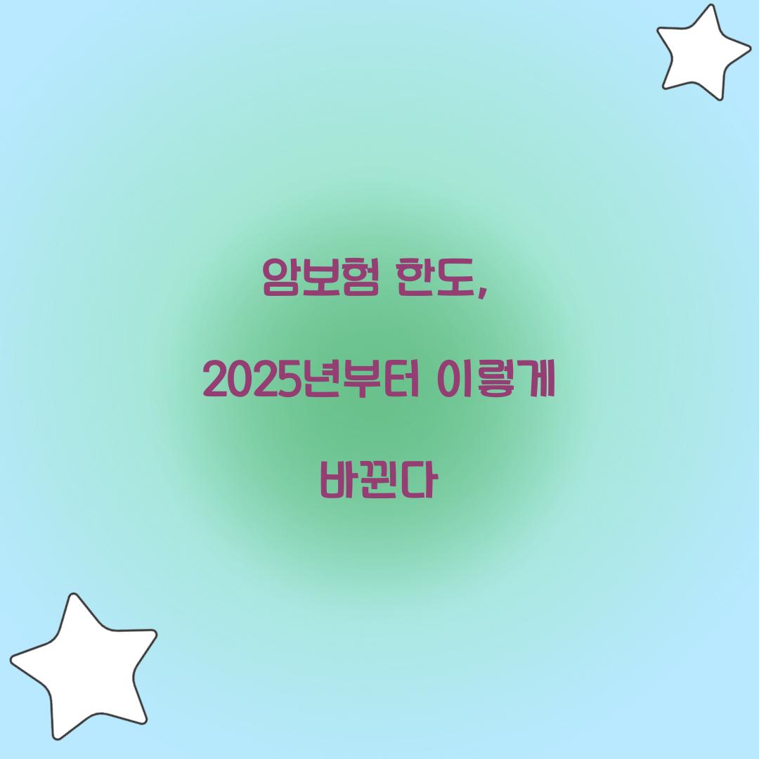 암보험 한도, 2025년부터 이렇게 바뀐다