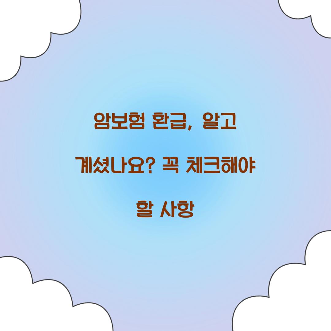 암보험 환급, 알고 계셨나요? 꼭 체크해야 할 사항