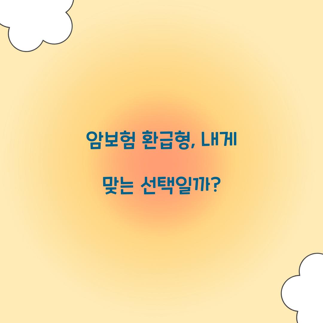 암보험 환급형, 내게 맞는 선택일까?