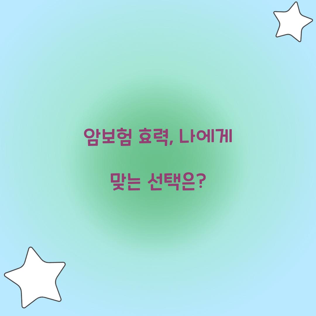 암보험 효력, 나에게 맞는 선택은?