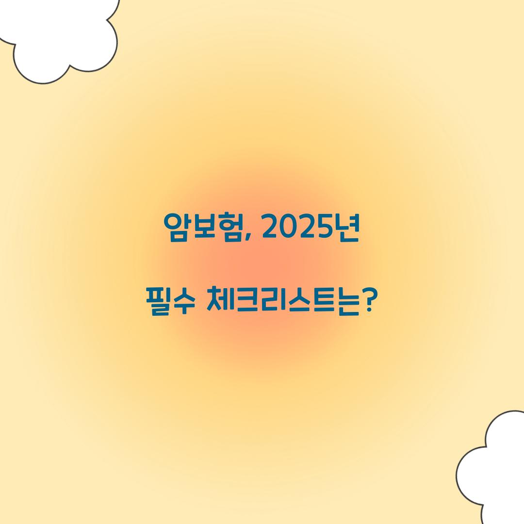 암보험, 2025년 필수 체크리스트는?