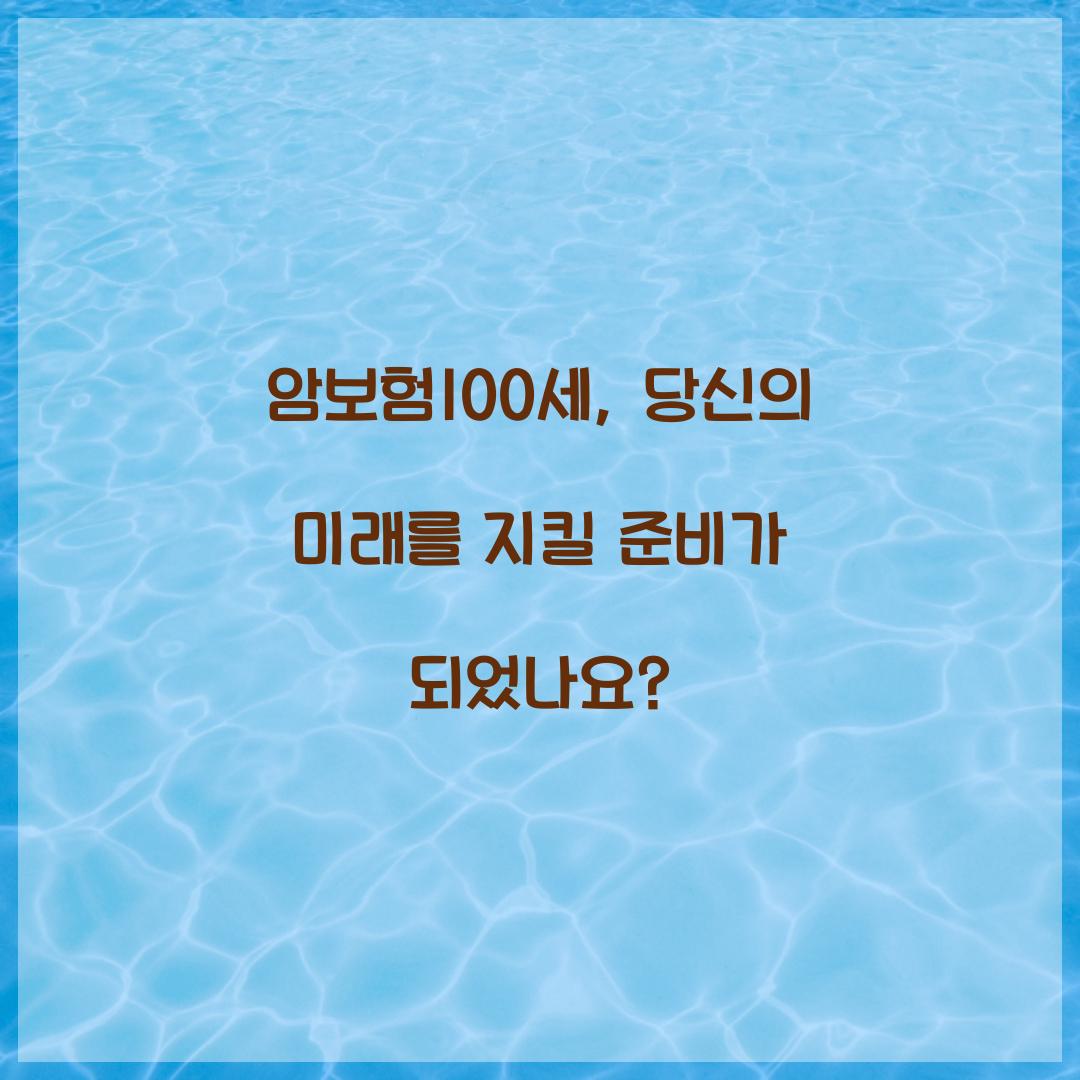 암보험100세, 당신의 미래를 지킬 준비가 되었나요?