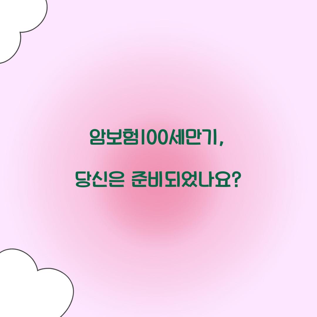 암보험100세만기, 당신은 준비되었나요?
