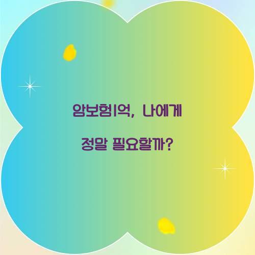 암보험1억, 나에게 정말 필요할까?