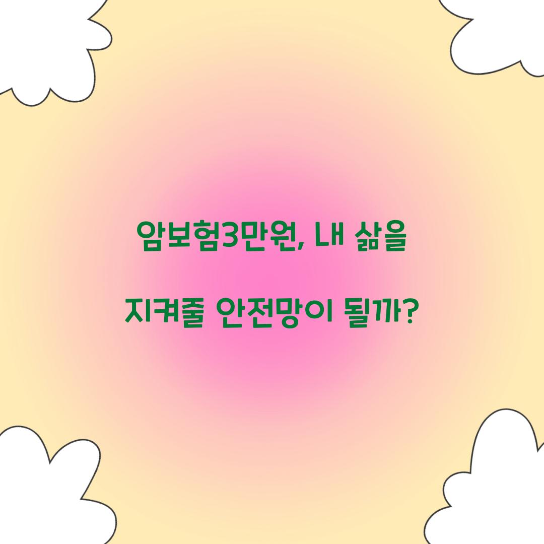 암보험3만원, 내 삶을 지켜줄 안전망이 될까?