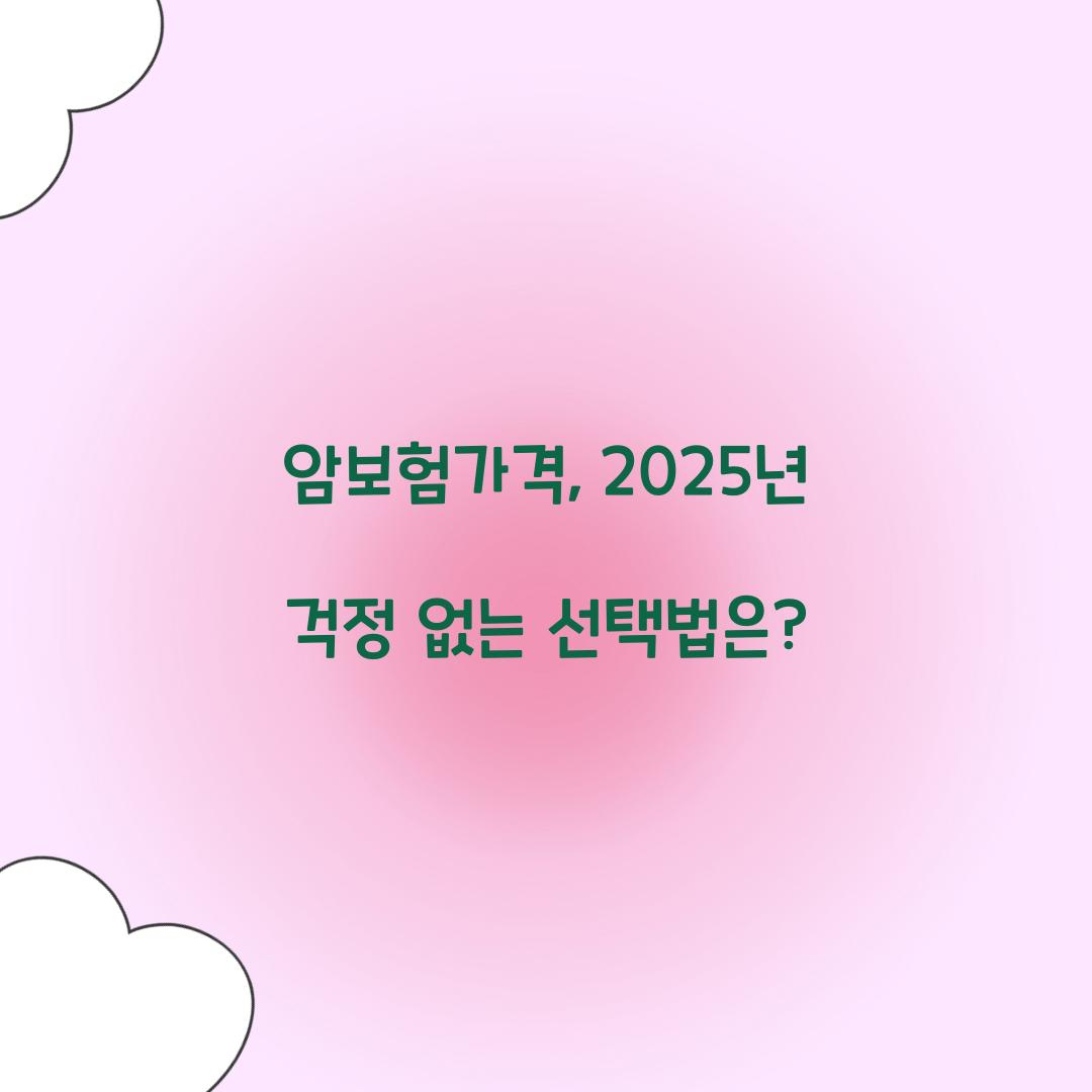 암보험가격, 2025년 걱정 없는 선택법은?