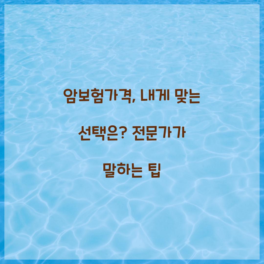 암보험가격, 내게 맞는 선택은? 전문가가 말하는 팁