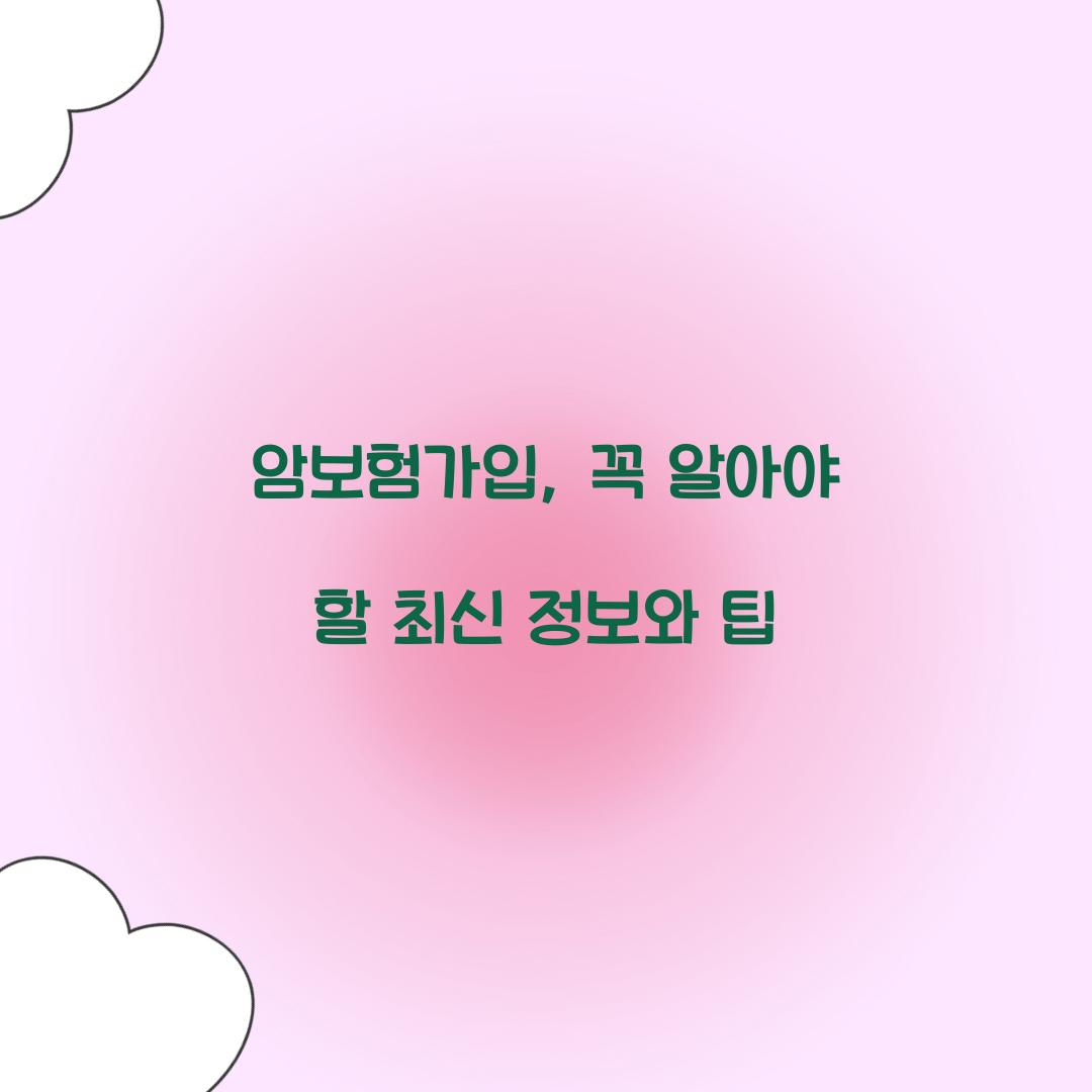 암보험가입, 꼭 알아야 할 최신 정보와 팁