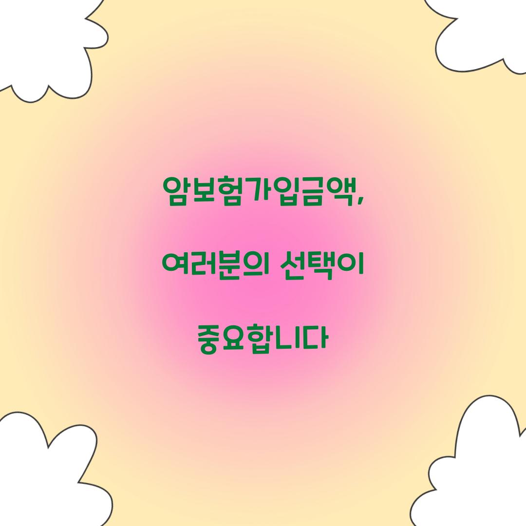 암보험가입금액, 여러분의 선택이 중요합니다