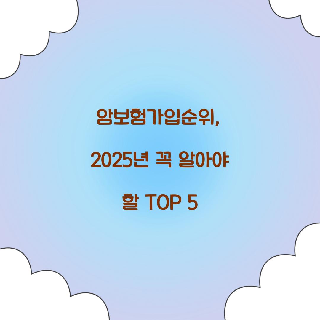 암보험가입순위, 2025년 꼭 알아야 할 TOP 5