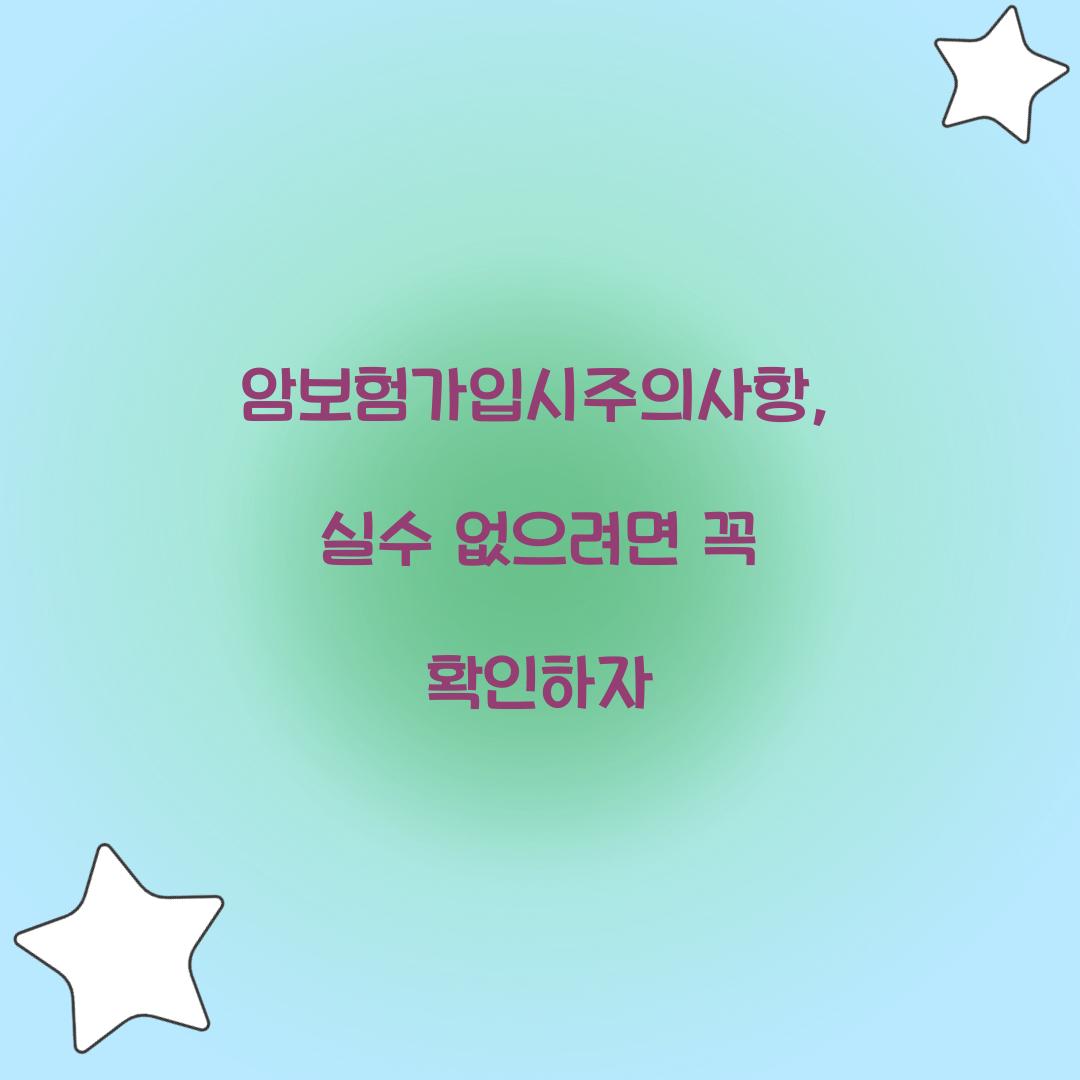 암보험가입시주의사항, 실수 없으려면 꼭 확인하자