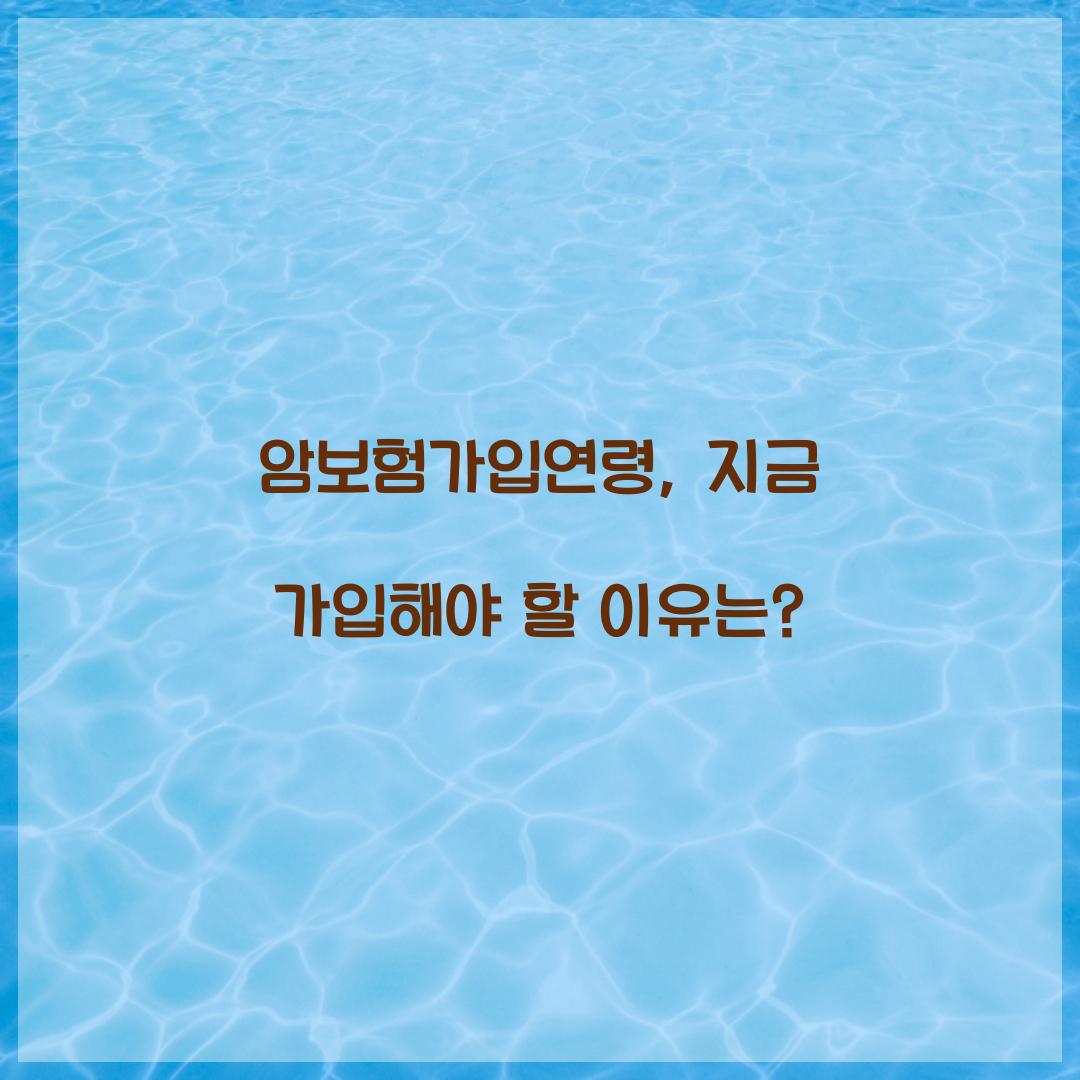 암보험가입연령, 지금 가입해야 할 이유는?