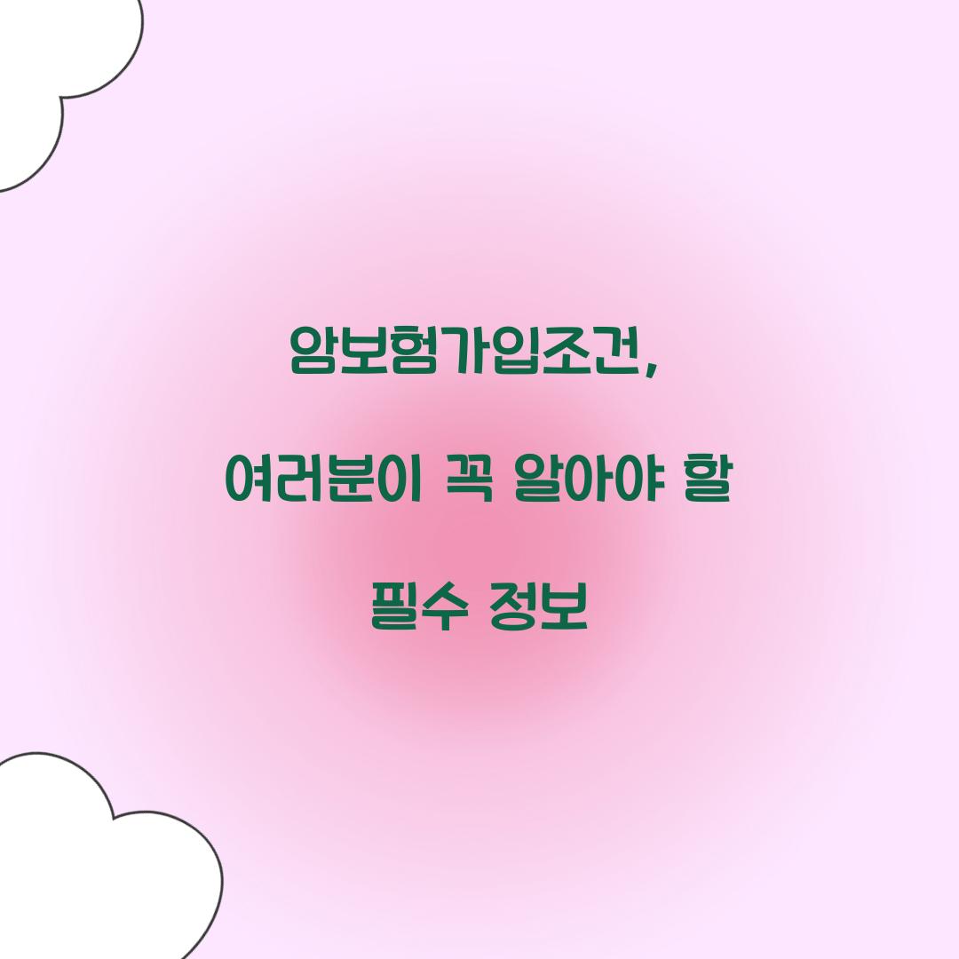 암보험가입조건, 여러분이 꼭 알아야 할 필수 정보