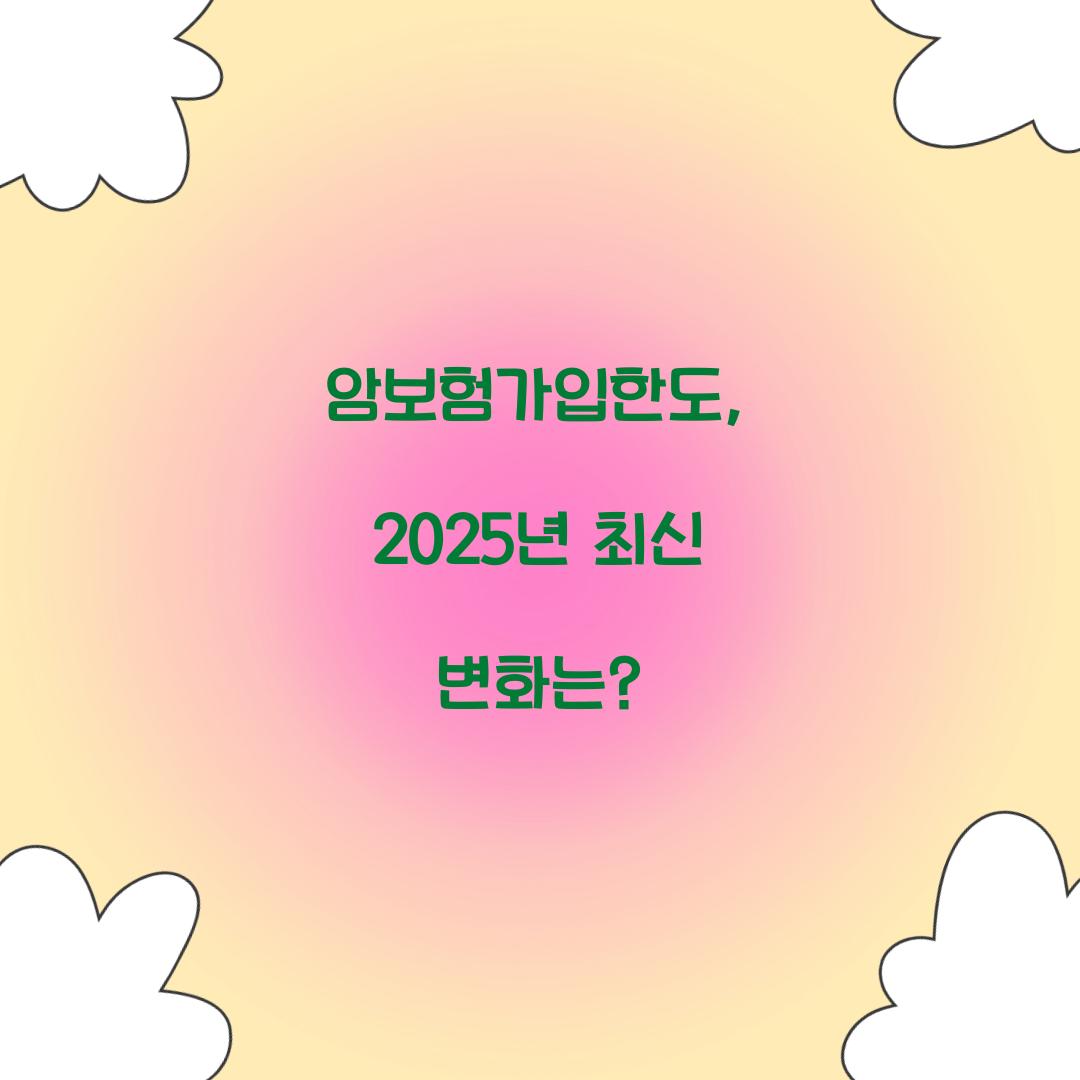 암보험가입한도, 2025년 최신 변화는?