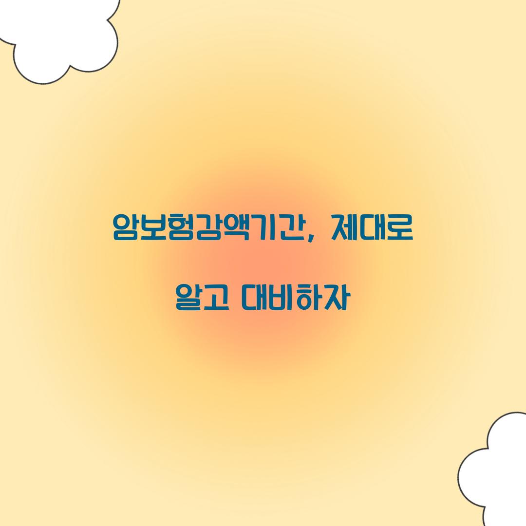 암보험감액기간, 제대로 알고 대비하자