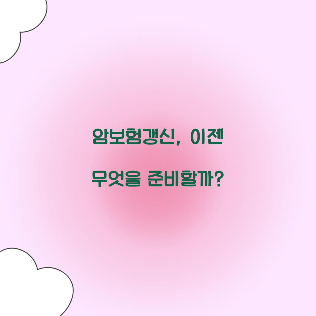 암보험갱신, 이젠 무엇을 준비할까?