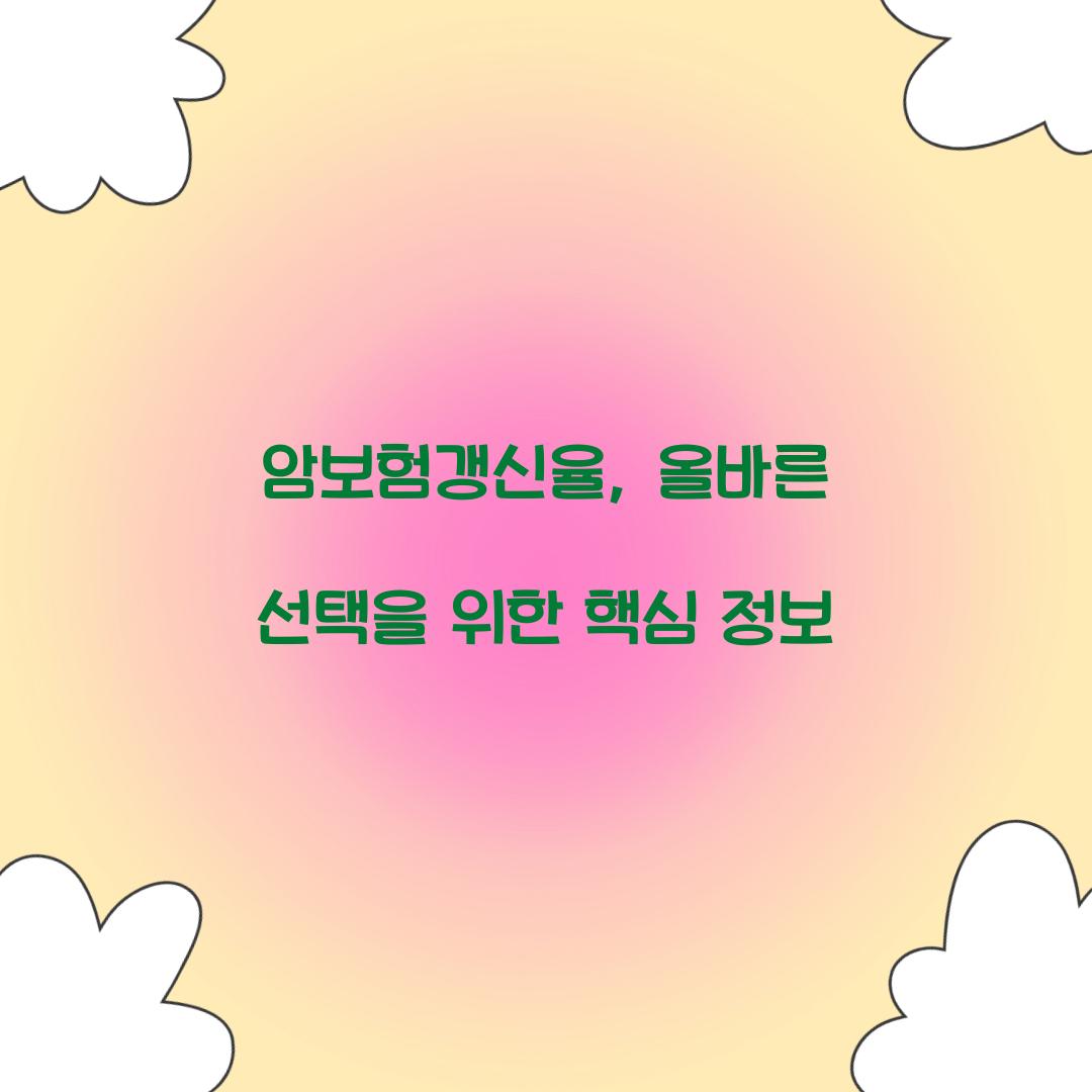 암보험갱신율, 올바른 선택을 위한 핵심 정보
