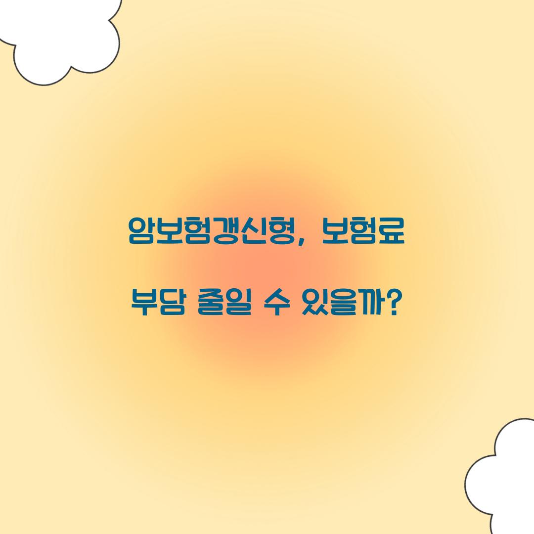 암보험갱신형, 보험료 부담 줄일 수 있을까?