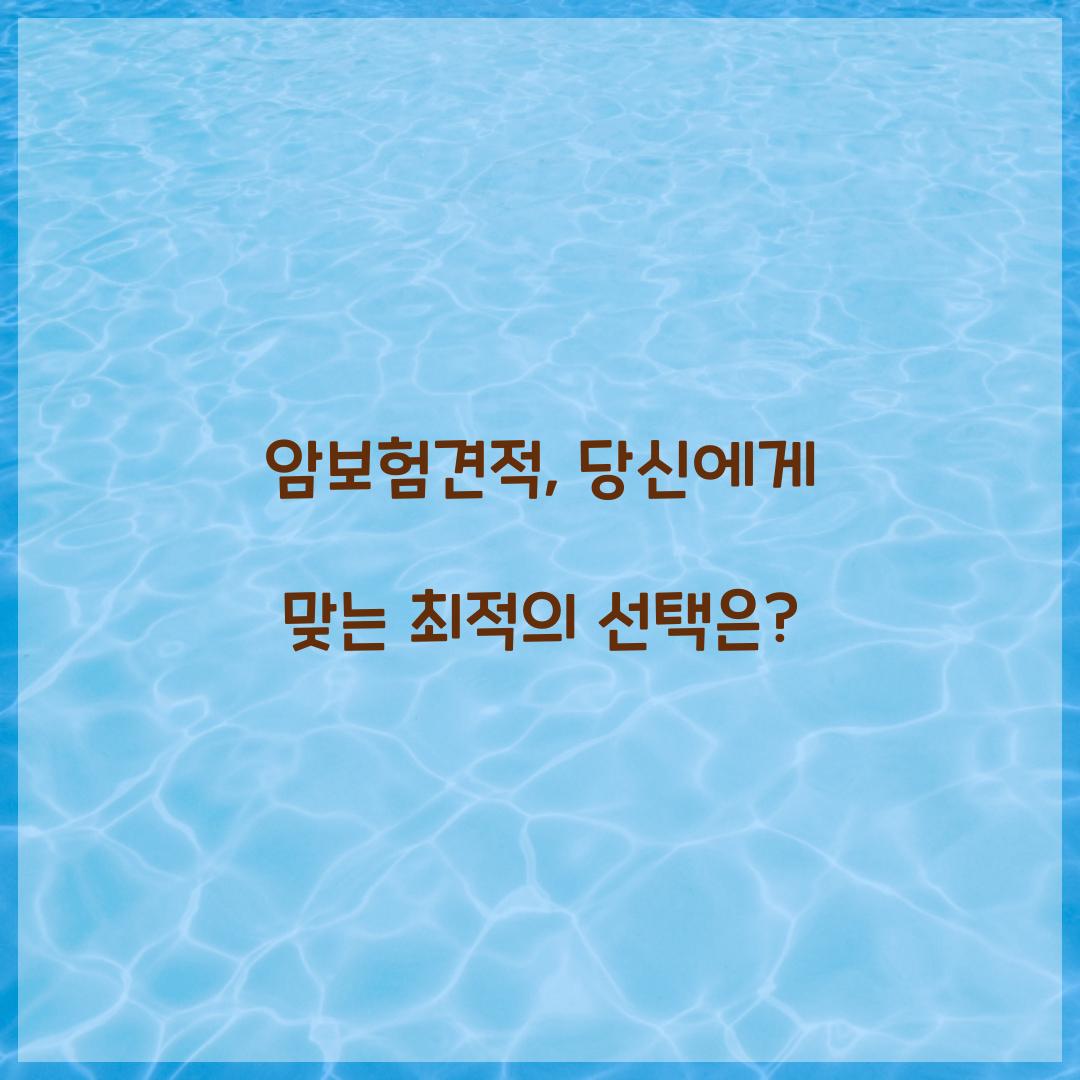 암보험견적, 당신에게 맞는 최적의 선택은?