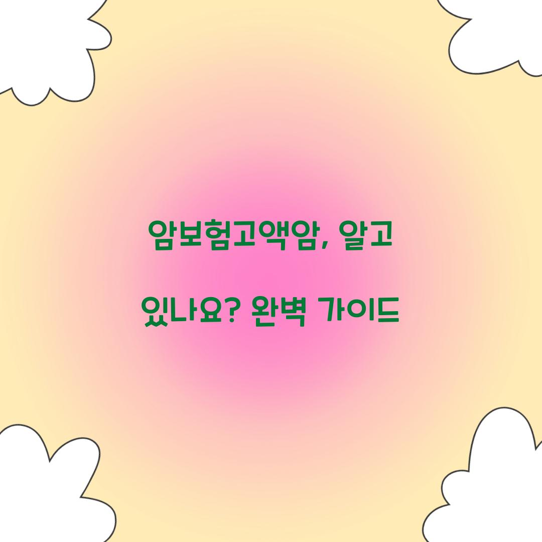 암보험고액암, 알고 있나요? 완벽 가이드