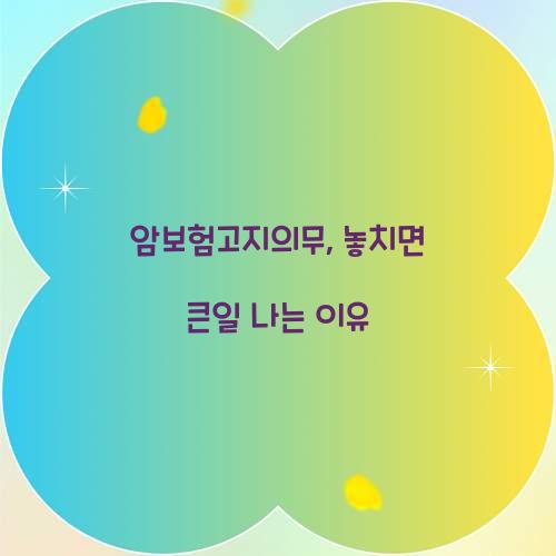 암보험고지의무, 놓치면 큰일 나는 이유