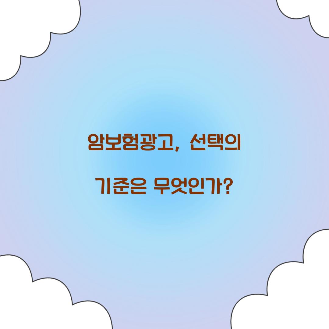 암보험광고, 선택의 기준은 무엇인가?