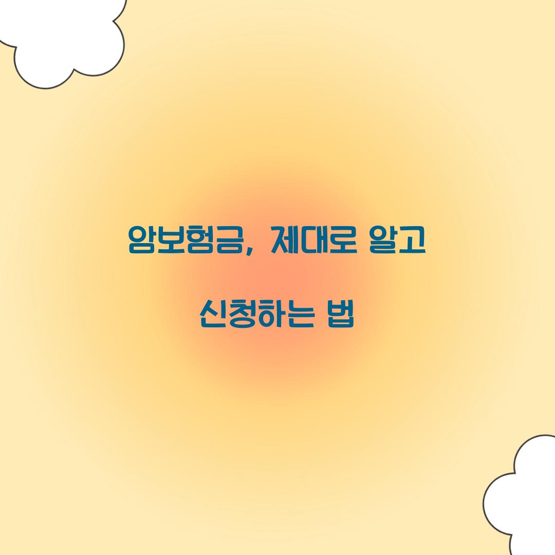 암보험금, 제대로 알고 신청하는 법