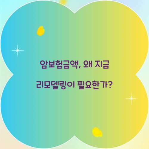 암보험금액, 왜 지금 리모델링이 필요한가?