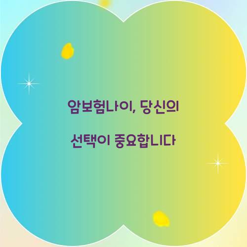 암보험나이, 당신의 선택이 중요합니다