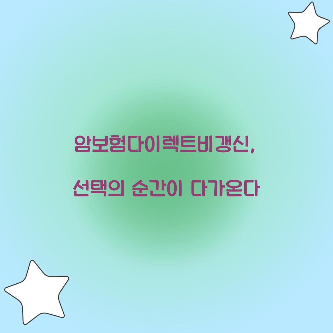 암보험다이렉트비갱신, 선택의 순간이 다가온다