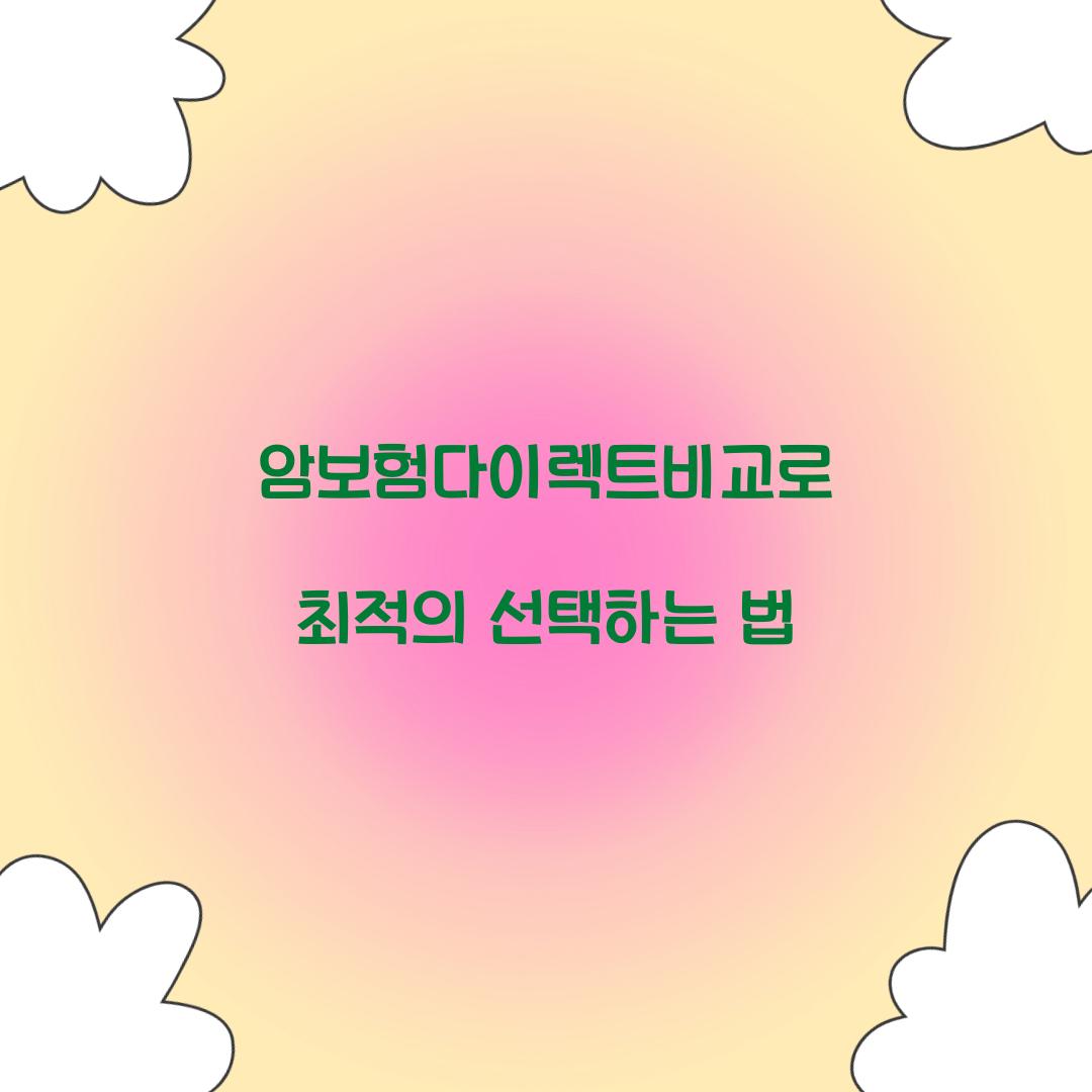 암보험다이렉트비교로 최적의 선택하는 법