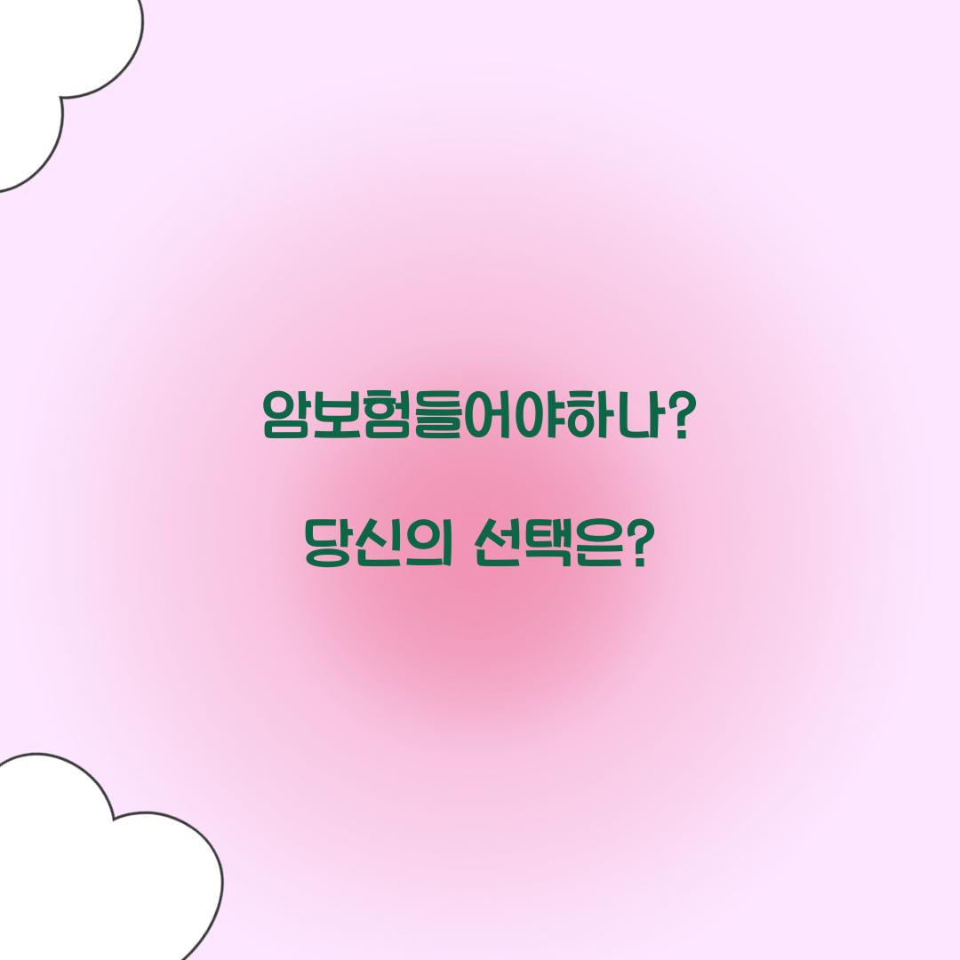 암보험들어야하나? 당신의 선택은?